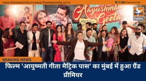 फिल्म ’आयुष्मती गीता मैट्रिक पास’ का मुंबई में हुआ ग्रैंड प्रीमियर