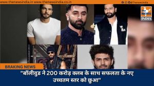 "बॉलीवुड ने 200 करोड़ क्लब के साथ सफलता के नए उच्चतम स्तर को छुआ"