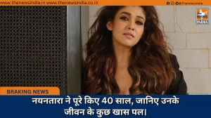 नयनतारा ने पूरे किए 40 साल, जानिए उनके जीवन के कुछ खास पल।