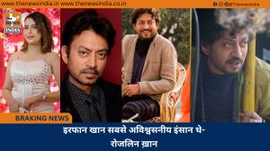 इरफान खान सबसे अविश्वसनीय इंसान थे- रोजलिन ख़ान 