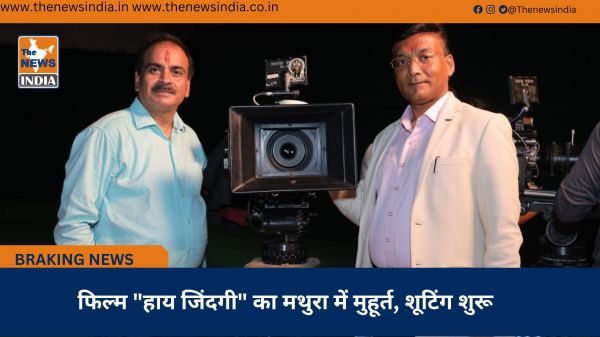  फिल्म "हाय जिंदगी" का मथुरा में मुहूर्त, शूटिंग शुरू