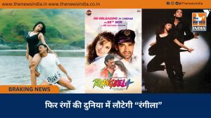 फिर रंगों की दुनिया में लौटेगी “रंगीला”