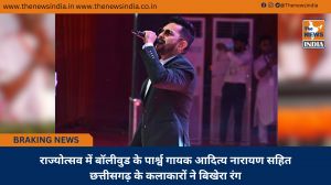 राज्योत्सव में बॉलीवुड के पार्श्व गायक आदित्य नारायण सहित छत्तीसगढ़ के कलाकारों ने बिखेरा रंग