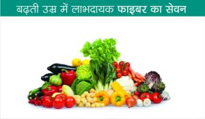 बढ़ती उम्र में लाभदायक फाइबर का सेवन