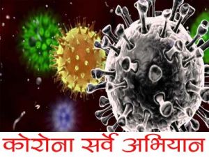 दुर्ग : स्वास्थ्य विभाग के अफसरों ने लिया धमधा ब्लॉक में सघन कोरोना सर्वे अभियान का जायजा