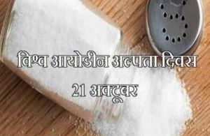 आयोडीन अल्पता विकार संबंधी जगाएंगे जागरूकता