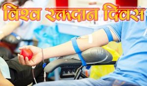  विश्व रक्तदान दिवस पर किया रक्तदान