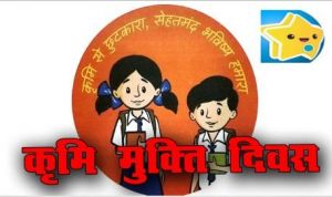 राष्ट्रीय कृमिमुक्ति दिवस 13 सितम्बर से 20 सितम्बर तक