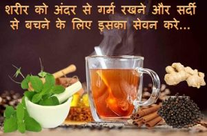 शरीर को अंदर से गर्म रखने और सर्दी से बचने के लिए इसका सेवन करे...
