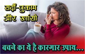  Health News : सर्दी-जुकाम और खांसी से हैं परेशान, बचने का ये है कारगार उपाय...