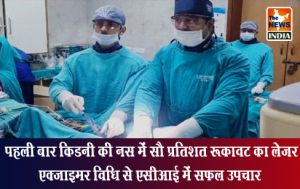  पहली बार किडनी की नस में सौ प्रतिशत रूकावट का लेजर एक्जाइमर विधि से एसीआई में सफल उपचार