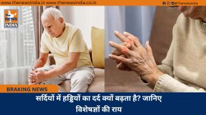 सर्दियों में हड्डियों का दर्द क्यों बढ़ता है? जानिए विशेषज्ञों की राय