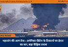 महाजंग की आग तेज : अमेरिका-ब्रिटेन के ठिकानों पर ईरान का वार, बढ़ा वैश्विक तनाव