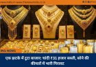एक झटके में टूटा बाजार: चांदी ₹31 हजार सस्ती, सोने की कीमतों में भारी गिरावट