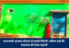 प्रधानमंत्री आवास योजना से बदली जिंदगी: उर्मिला बाई की सफलता की प्रेरक कहानी