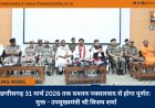 छत्तीसगढ़ 31 मार्च 2026 तक सशस्त्र नक्सलवाद से होगा पूर्णतः मुक्त - उपमुख्यमंत्री श्री विजय शर्मा