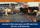 आंध्र प्रदेश में भीषण सड़क हादसा: बस-लॉरी टक्कर के बाद लगी आग, 13 की दर्दनाक मौत