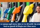 डीजल पर एक्साइज ड्यूटी समाप्त, पेट्रोल पर ₹10 की कटौती- केंद्र सरकार के फैसले का मुख्यमंत्री श्री विष्णुदेव साय ने किया स्वागत