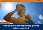 बढ़ती गर्मी को लेकर स्वास्थ्य विभाग अलर्ट, लू से बचाव के लिए एडवाइजरी जारी
