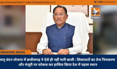 मातृ वंदन योजना में छत्तीसगढ़ ने ऐसे ही नहीं मारी बाजी : शिकायतों का तेज निराकरण और मंजूरी पर फोकस कर हासिल किया देश में पहला स्थान