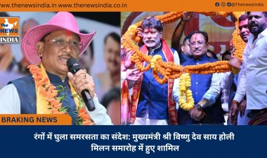 रंगों में घुला समरसता का संदेश: मुख्यमंत्री श्री विष्णु देव साय होली मिलन समारोह में हुए शामिल