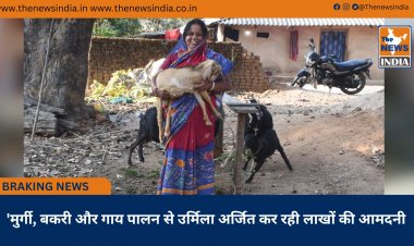 'मुर्गी, बकरी और गाय पालन से उर्मिला अर्जित कर रही लाखों की आमदनी