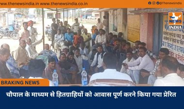 चौपाल के माध्यम से हितग्राहियों को आवास पूर्ण करने किया गया प्रेरित