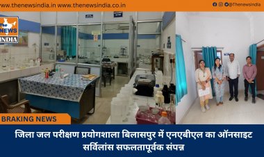 जिला जल परीक्षण प्रयोगशाला बिलासपुर में एनएबीएल का ऑनसाइट सर्विलांस सफलतापूर्वक संपन्न