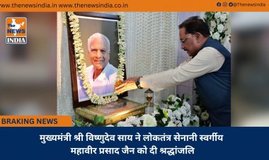 मुख्यमंत्री श्री विष्णुदेव साय ने लोकतंत्र सेनानी स्वर्गीय महावीर प्रसाद जैन को दी श्रद्धांजलि
