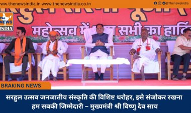 सरहुल उत्सव जनजातीय संस्कृति की विशिष्ट धरोहर, इसे संजोकर रखना हम सबकी जिम्मेदारी – मुख्यमंत्री श्री विष्णु देव साय