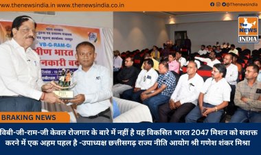 विबी-जी-राम-जी केवल रोजगार के बारे में नहीं है यह विकसित भारत 2047 मिशन को सशक्त करने में एक अहम पहल है -उपाध्यक्ष छत्तीसगढ़ राज्य नीति आयोग श्री गणेश शंकर मिश्रा 