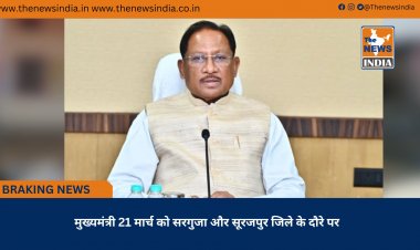 मुख्यमंत्री 21 मार्च को सरगुजा और सूरजपुर जिले के दौरे पर