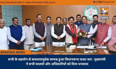 सभी के सहयोग से सफलतापूर्वक सम्पन्न हुआ विधानसभा बजट सत्र : मुख्यमंत्री ने सभी सदस्यों और अधिकारियों को दिया धन्यवाद