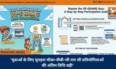 ’युवाओं के लिए सुनहरा मौका-वीबी-जी राम जी प्रतियोगिताओं की अंतिम तिथि बढ़ी’