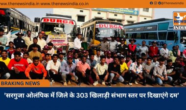 ’सरगुजा ओलंपिक में जिले के 303 खिलाड़ी संभाग स्तर पर दिखाएंगे दम’