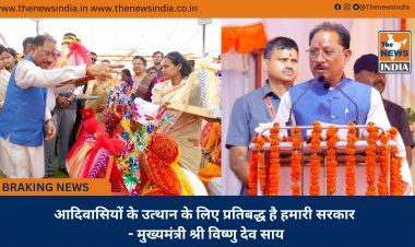 आदिवासियों के उत्थान के लिए प्रतिबद्ध है हमारी सरकार - मुख्यमंत्री श्री विष्णु देव साय