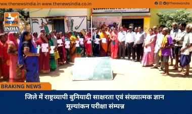 जिले में राष्ट्रव्यापी बुनियादी साक्षरता एवं संख्यात्मक ज्ञान मूल्यांकन परीक्षा संम्पन्न