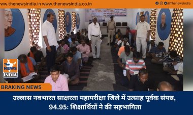 उल्लास नवभारत साक्षरता महापरीक्षा जिले में उत्साह पूर्वक संपन्न, 94.95ः शिक्षार्थियों ने की सहभागिता