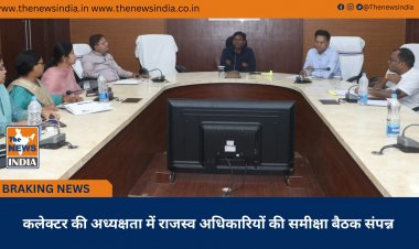 कलेक्टर की अध्यक्षता में राजस्व अधिकारियों की समीक्षा बैठक संपन्न