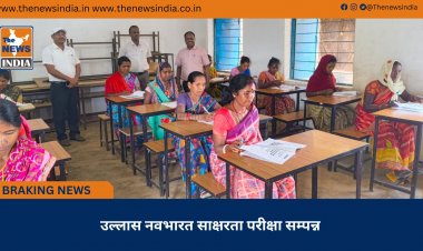 उल्लास नवभारत साक्षरता परीक्षा सम्पन्न