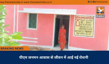 पीएम जनमन आवास से जीवन में आई नई रोशनी