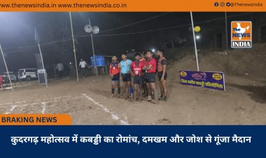 कुदरगढ़ महोत्सव में कबड्डी का रोमांच, दमखम और जोश से गूंजा मैदान