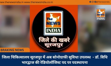 जिला चिकित्सालय सूरजपुर में अब सोनोग्राफी सुविधा उपलब्ध  - डॉ. विधि भारद्वाज की रेडियोलॉजिस्ट पद पर पदस्थापना