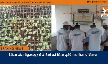 जिला जेल बैकुण्ठपुर में बंदियों को मिला कृषि उद्यमिता प्रशिक्षण