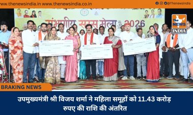 उपमुख्यमंत्री श्री विजय शर्मा ने महिला समूहों को 11.43 करोड़ रुपए की राशि की अंतरित