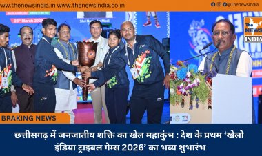 छत्तीसगढ़ में जनजातीय शक्ति का खेल महाकुंभ : देश के प्रथम ‘खेलो इंडिया ट्राइबल गेम्स 2026’ का भव्य शुभारंभ