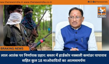 लाल आतंक पर निर्णायक प्रहार: बस्तर में हार्डकोर नक्सली कमांडर पापाराव सहित कुल 18 माओवादियों का आत्मसमर्पण