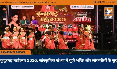 कुदुरगढ़ महोत्सव 2026: सांस्कृतिक संध्या में गूंजे भक्ति और लोकगीतों के सुर