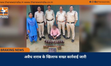 अवैध शराब के खिलाफ सख्त कार्रवाई जारी