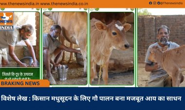 विशेष लेख : किसान मधुसूदन के लिए गौ पालन बना मजबूत आय का साधन